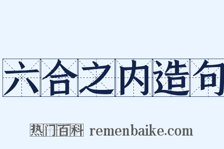 六合之内造句是什么意思的图片